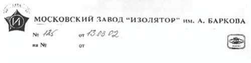 Московский Завод "Изолятор" имени А. Баркова