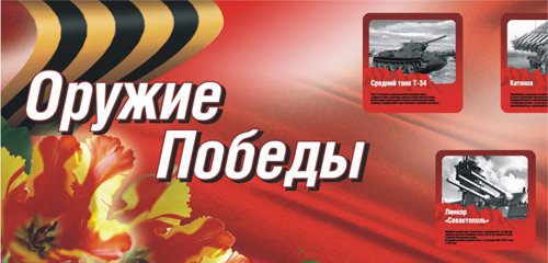 Плакаты и наружная реклама на 9 Мая