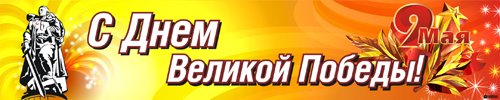 Плакаты и наружная реклама на 9 Мая