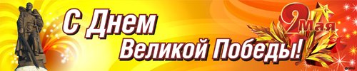 Плакаты и наружная реклама на 9 Мая