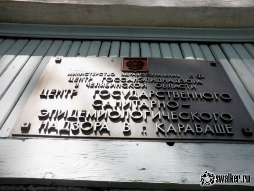 Заброшенная Санэпидемстанция, Челябинская область