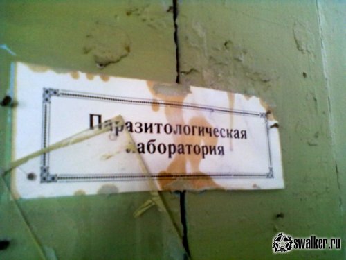 Заброшенная Санэпидемстанция, Челябинская область