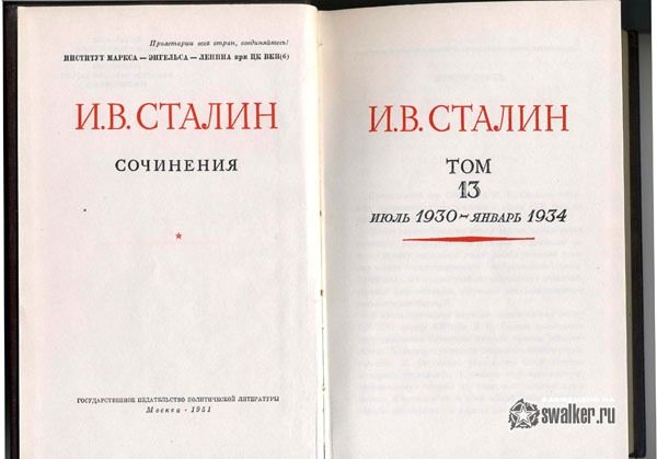 Самое полное собрание И. В. Сталина в 18-ти томах
