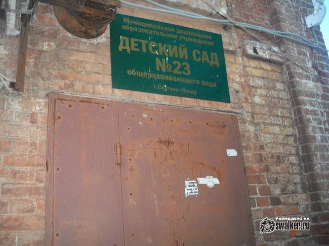 Законсервированный детский сад №23, Сергиев Посад Законсервированный детский сад №23, Сергиев Посад