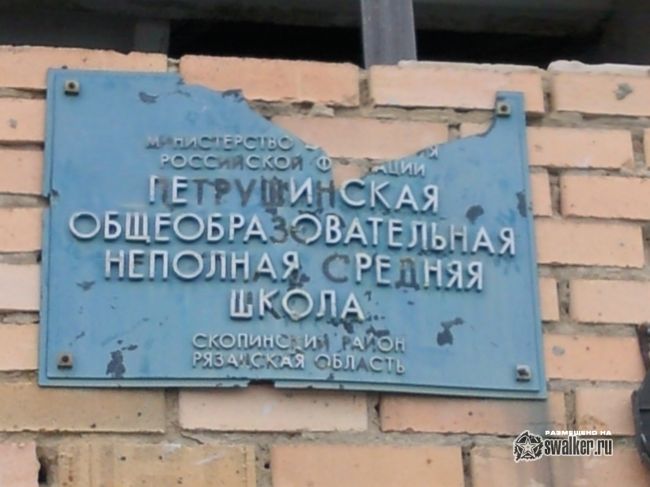 Заброшенная школа, Рязанская область