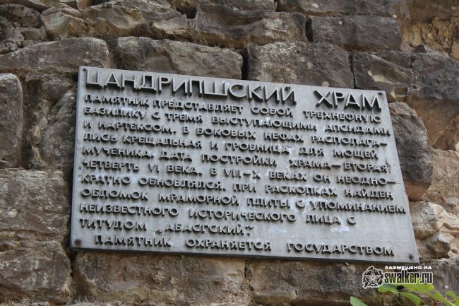 Цандрипшский храм VI века, Абхазия Цандрипшский храм VI века, Абхазия