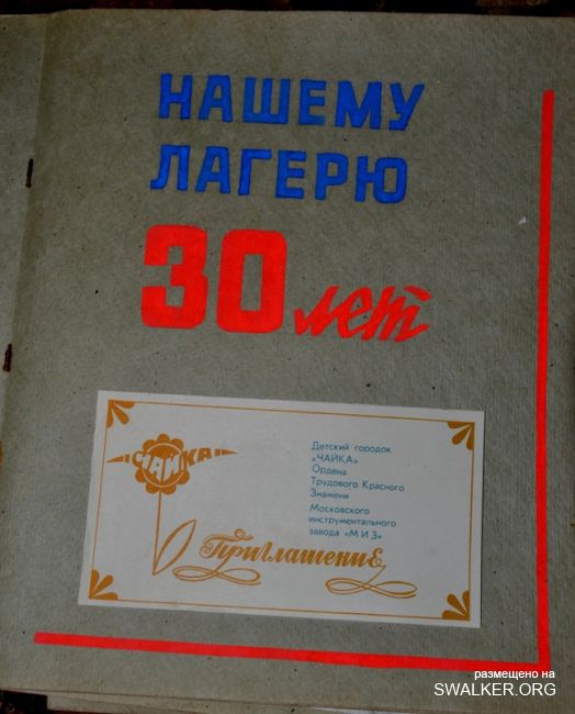 Пионерский лагерь Чайка завода МИЗ, 1986 год