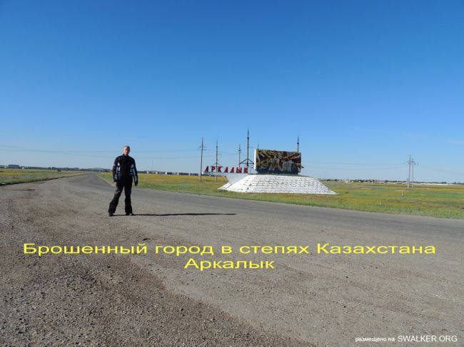 Город призрак - Аркалык, Казакстан Город призрак - Аркалык, Казакстан