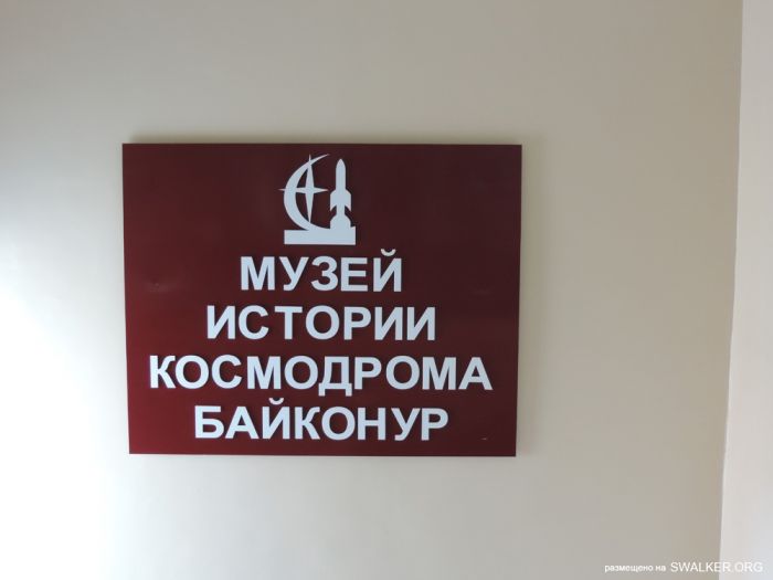 Музей Байконура Музей Байконура