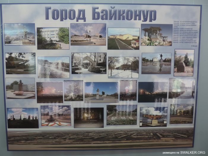 Музей Байконура Музей Байконура