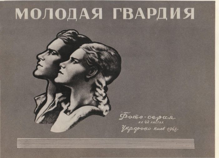 Молодая Гвардия - как это было Молодая Гвардия - как это было