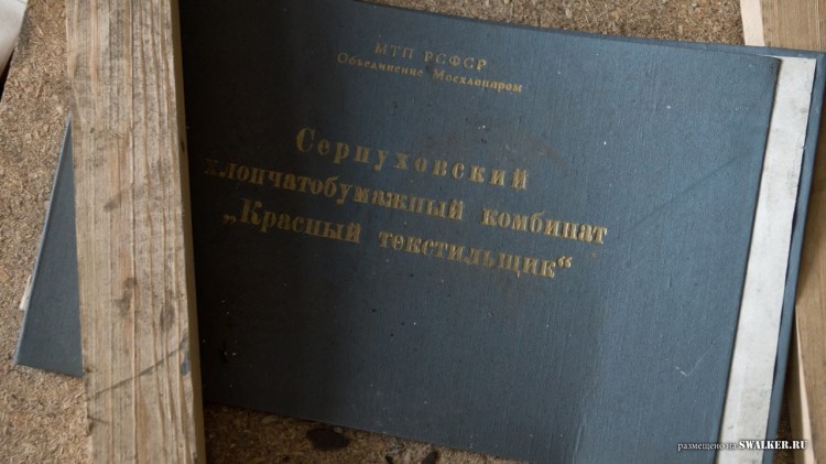 Серпуховский хлопчатобумажный комбинат "Красный текстильщик" Серпуховский хлопчатобумажный комбинат "Красный текстильщик"