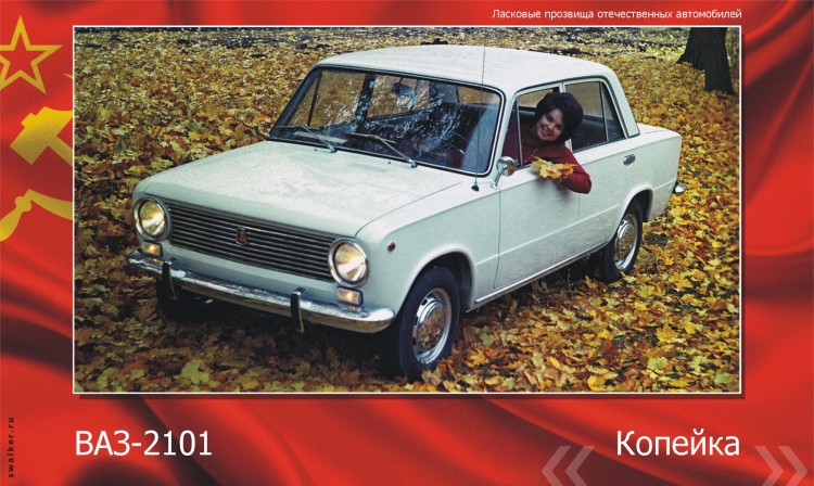 Ласковые прозвища отечественного автопрома