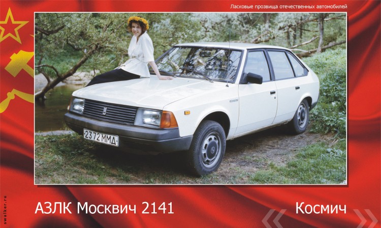 Ласковые прозвища отечественного автопрома