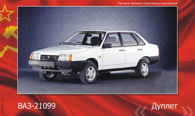 Ласковые прозвища отечественного автопрома