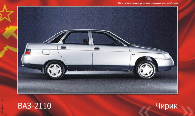 Ласковые прозвища отечественного автопрома