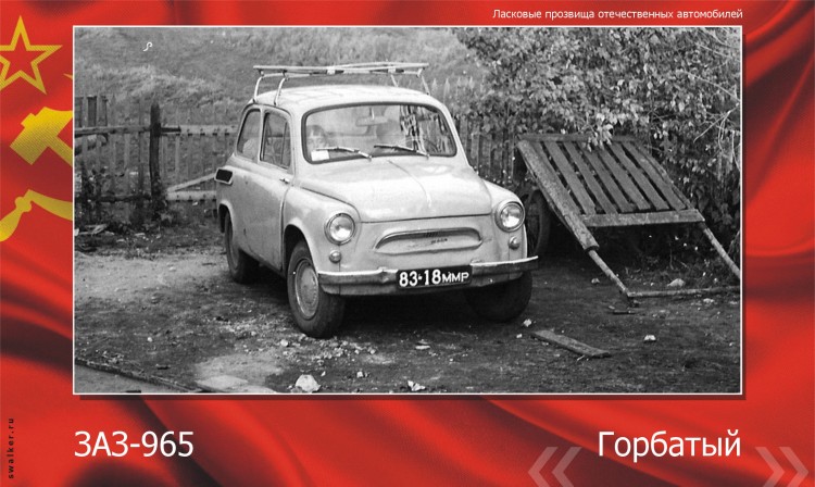 Ласковые прозвища отечественного автопрома