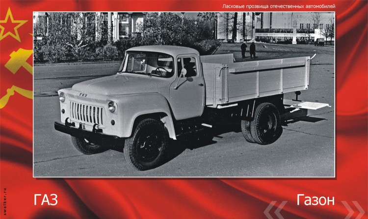 Ласковые прозвища отечественного автопрома