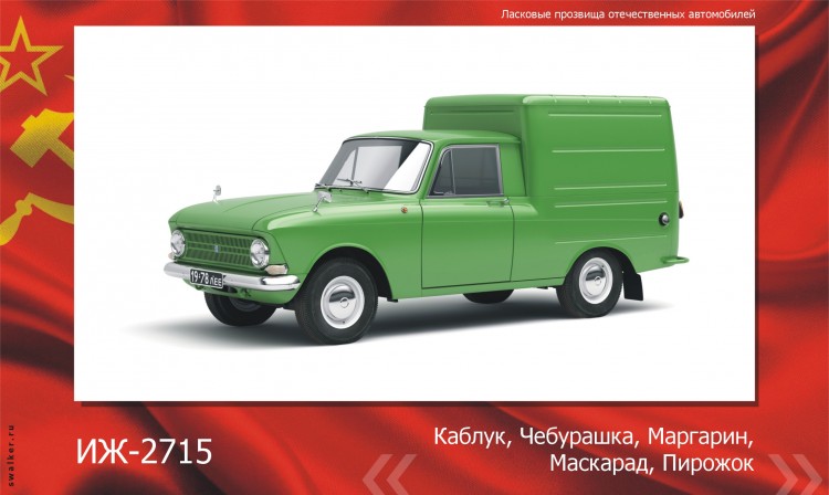 Ласковые прозвища отечественного автопрома