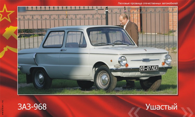 Ласковые прозвища отечественного автопрома