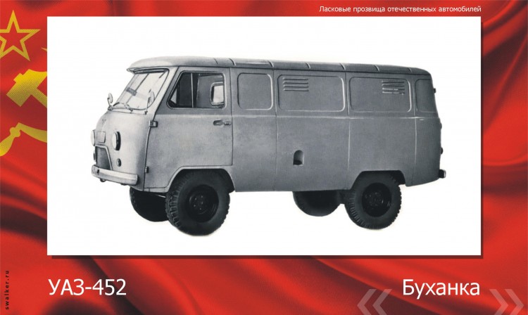 Ласковые прозвища отечественного автопрома