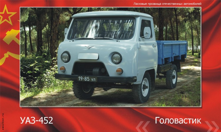 Ласковые прозвища отечественного автопрома