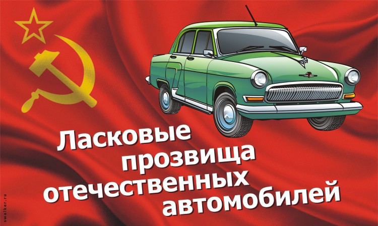 Ласковые прозвища отечественного автопрома