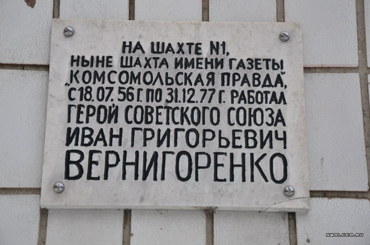 Шахта имени газеты «Комсомольская правда» Шахта имени газеты «Комсомольская правда»