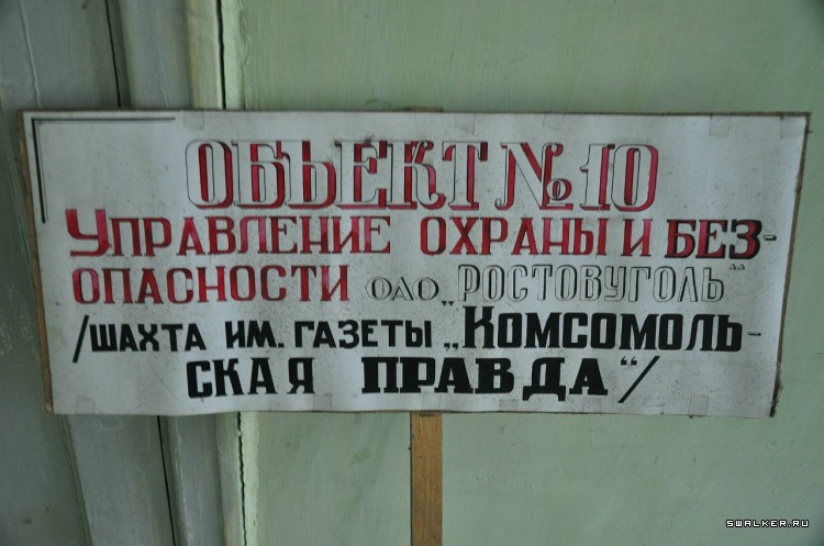 Шахта имени газеты «Комсомольская правда»