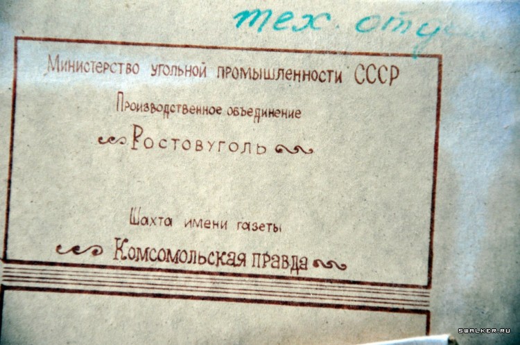 Шахта имени газеты «Комсомольская правда»