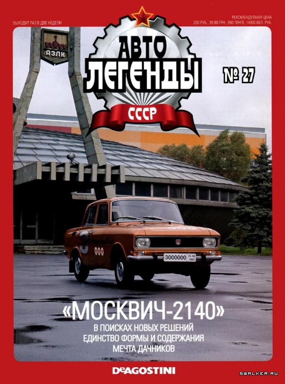 Автолегенды СССР (выпуск 1 - 155)
