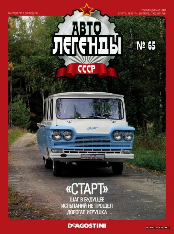 Автолегенды СССР (выпуск 1 - 155)