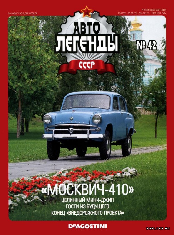 Автолегенды СССР (выпуск 1 - 155)