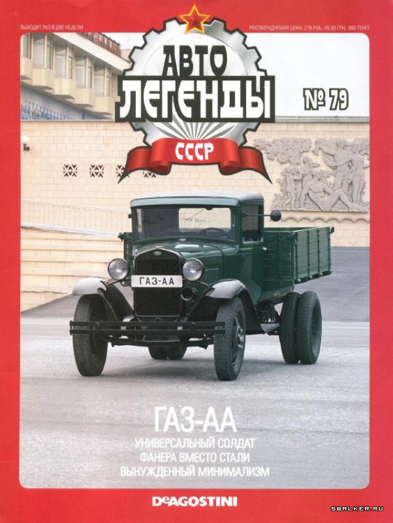 Автолегенды СССР (выпуск 1 - 155)