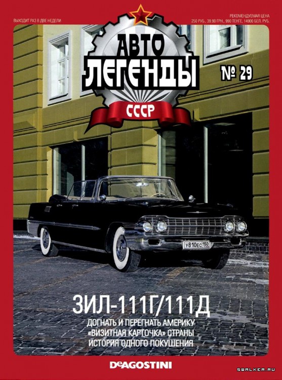Автолегенды СССР (выпуск 1 - 155)