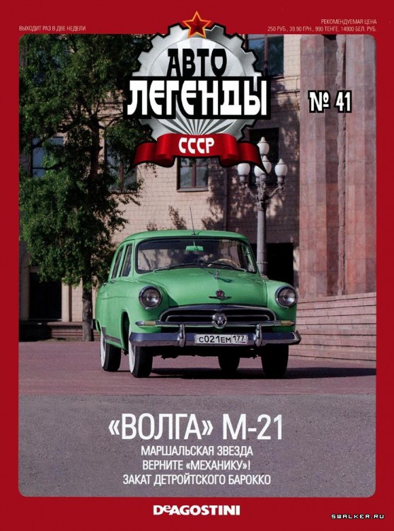 Автолегенды СССР (выпуск 1 - 155)