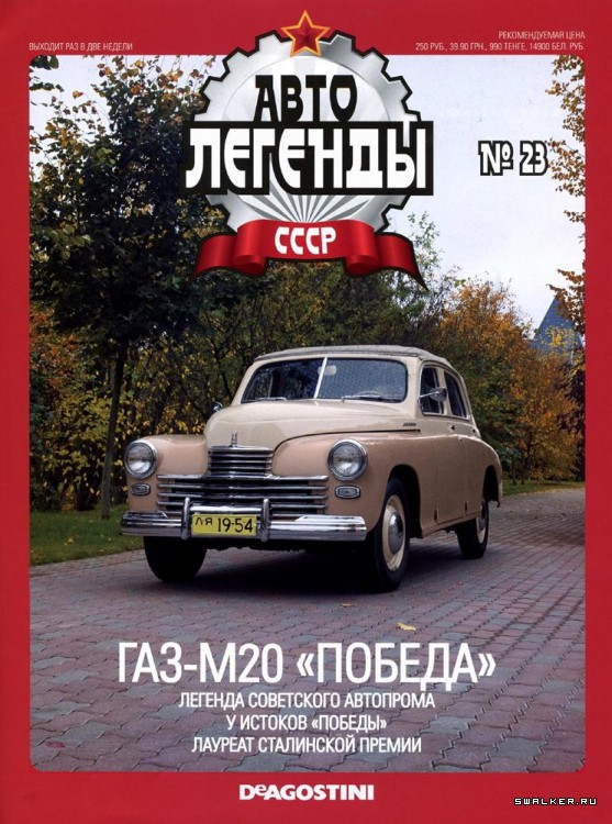 Автолегенды СССР (выпуск 1 - 155)