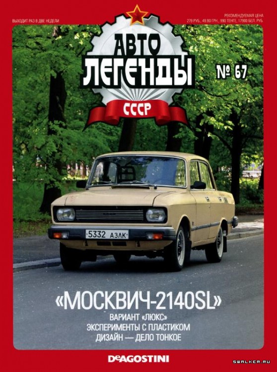 Автолегенды СССР (выпуск 1 - 155)