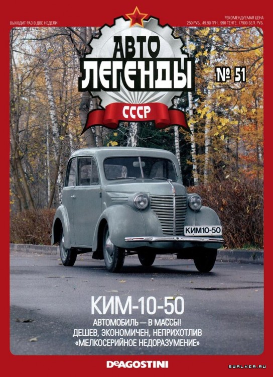 Автолегенды СССР (выпуск 1 - 155)