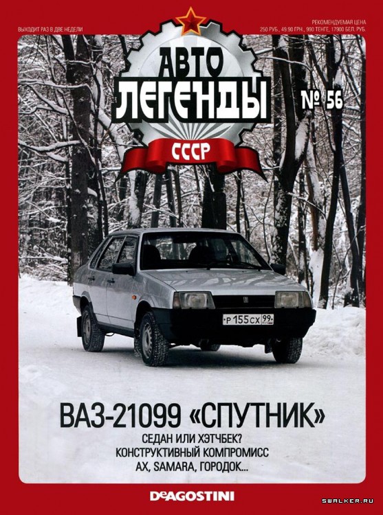 Автолегенды СССР (выпуск 1 - 155)