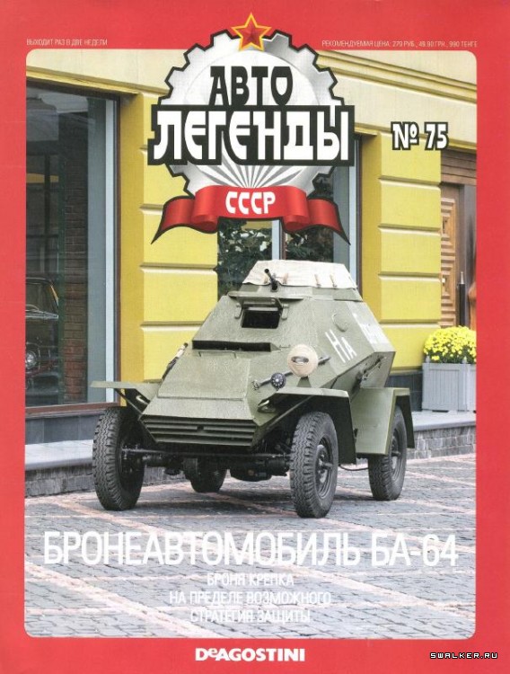 Автолегенды СССР (выпуск 1 - 155)