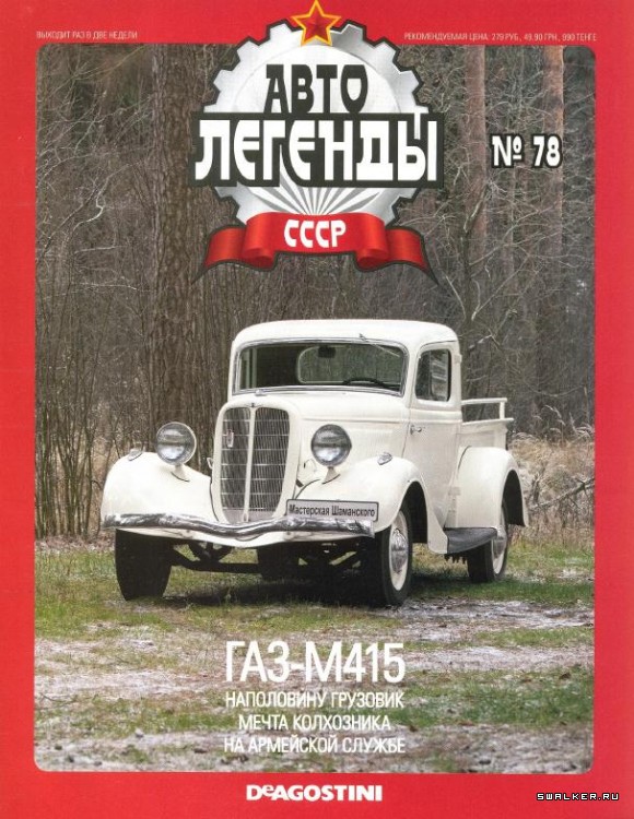 Автолегенды СССР (выпуск 1 - 155)