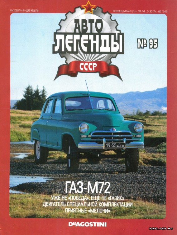 Автолегенды СССР (выпуск 1 - 155) Автолегенды СССР (выпуск 1 - 155)