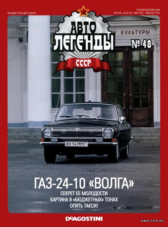 Автолегенды СССР (выпуск 1 - 155)