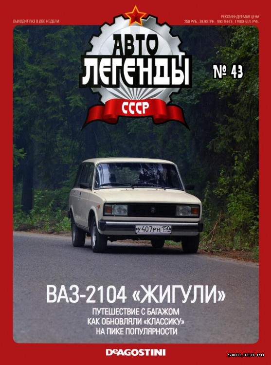 Автолегенды СССР (выпуск 1 - 155)