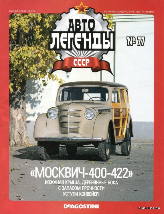 Автолегенды СССР (выпуск 1 - 155)