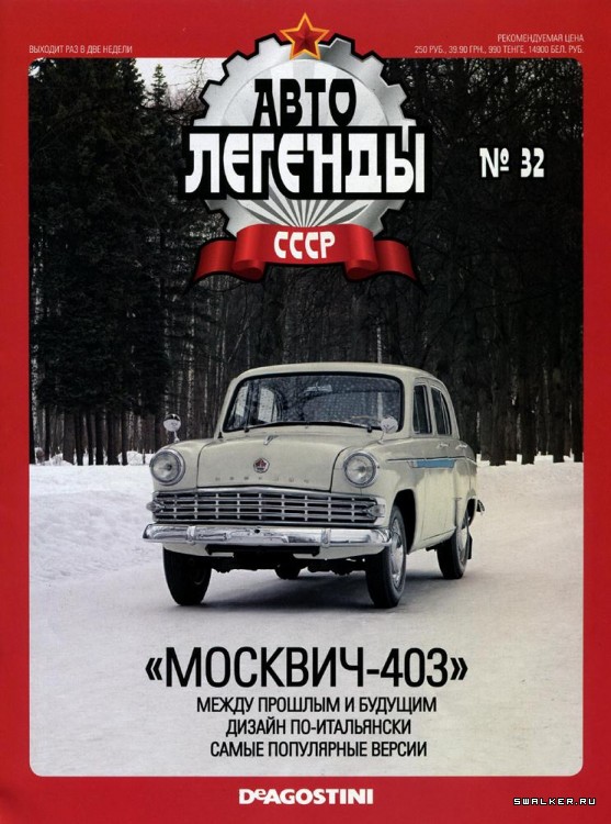 Автолегенды СССР (выпуск 1 - 155)