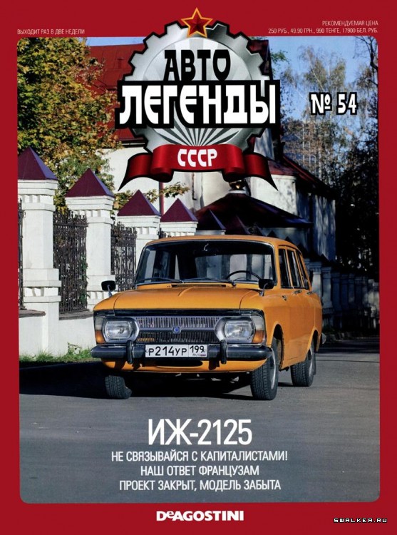 Автолегенды СССР (выпуск 1 - 155)