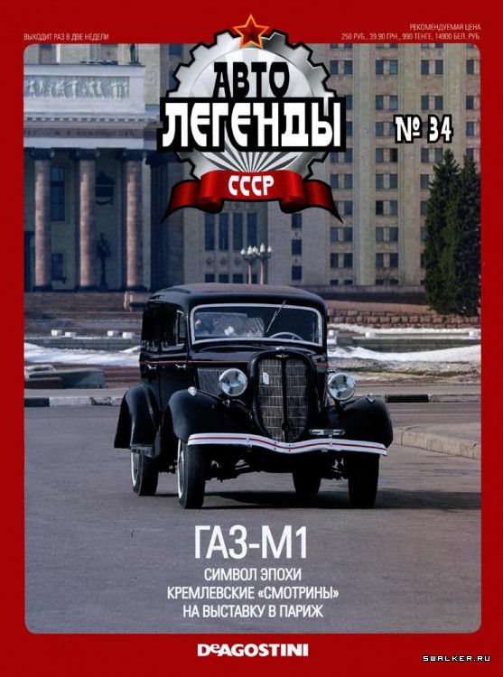 Автолегенды СССР (выпуск 1 - 155)