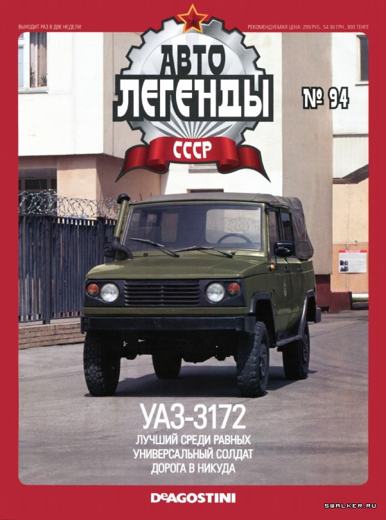 Автолегенды СССР (выпуск 1 - 155) Автолегенды СССР (выпуск 1 - 155)